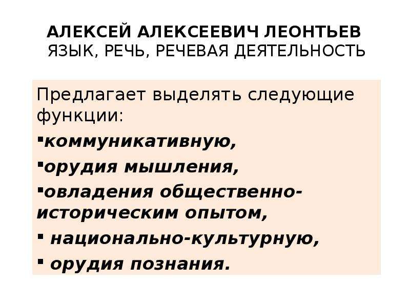 Рекомендовано ли. Язык речь речевая деятельность. Алексей Леонтьев. «Язык- речь- речевая деятельность». Леонтьев речевая деятельность. А А Леонтьева язык речь речевая деятельность.