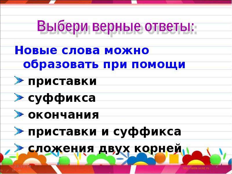 Слова образованные с помощью суффикса и приставки. Образовать новые слова. Образовано при помощи приставки. Слово образовано при помощи приставки, суффикса и окончания. Образовать слова при помощи суффиксов -еньк-, -очк-, -ушк-, -ов-.