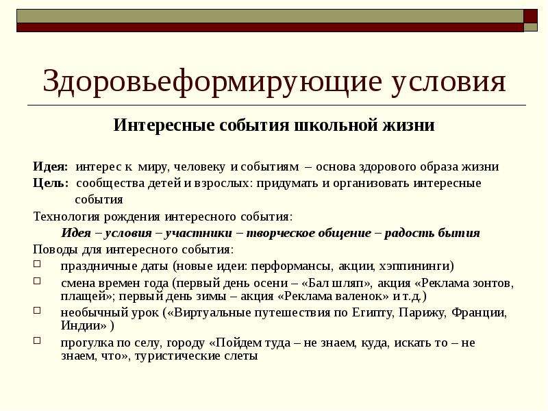 Основа событий. Интересные условия. Событийная основа. Событийная технология. Празднично событийный цикл школьной жизни.