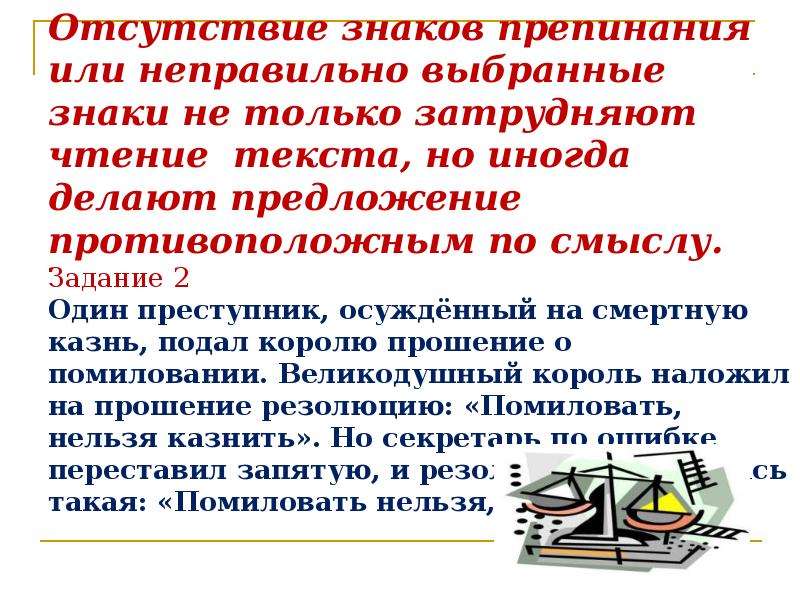 Сила знаков препинания. Отсутствие знаков препинания. Отсутствие знаков препинания или неправильно. Обоснование выбора знаков препинания. Предложения без знаков препинания.