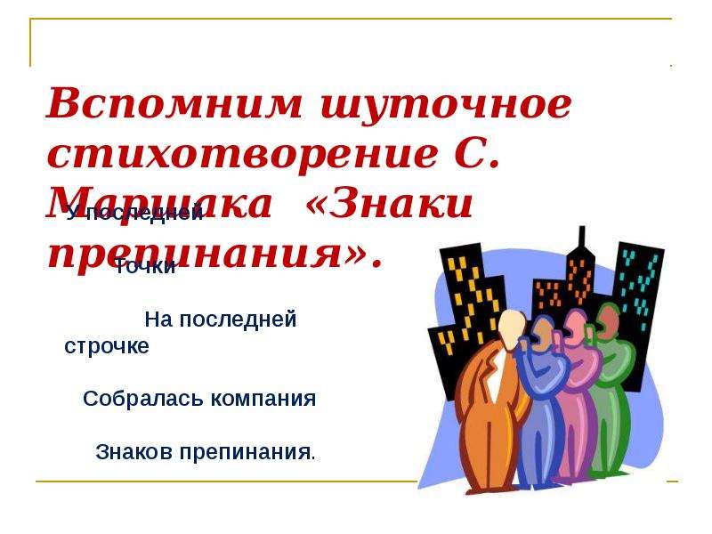 Ломоносов приводит восемь знаков препинания. Самуил Маршак знаки препинания. Маршак знаки препинания стих. Знаки препинания Маршак стихотворение. Самуил Маршак знаки препинания стихотворение.