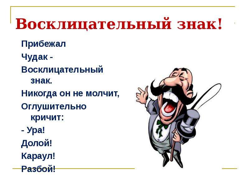 Отметить прибежать. Стих про восклицательный знак. Стихотворение о ватсклицатильном знаки. Информация о восклицательном знаке. Проект про восклицательный знак.