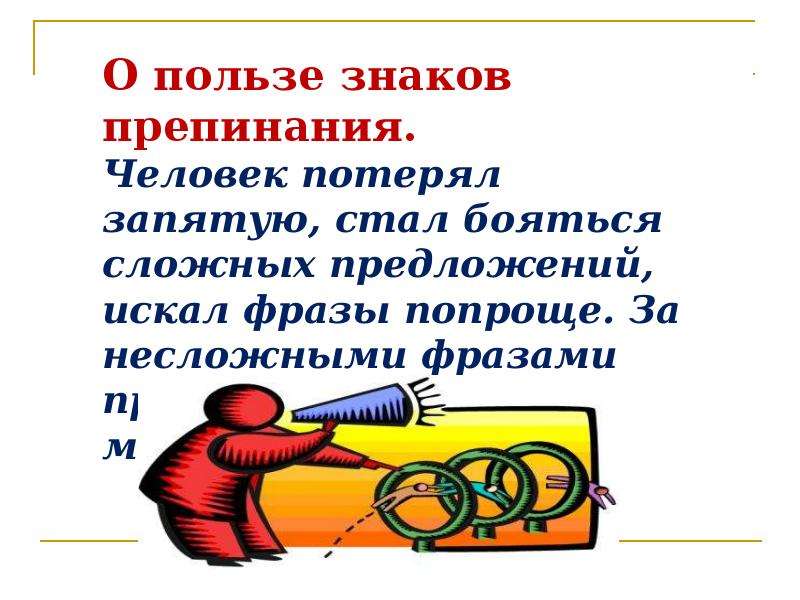 Ломоносов приводит восемь знаков препинания. Польза знаков препинания. Человек потерял запятую стал бояться сложных предложений. Человек потерял запятую стал бояться. Знаки препинания Ломоносова.