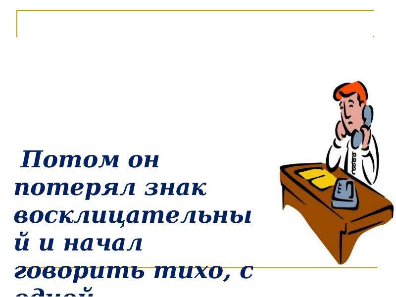 Начало говорит. Знаки по силе разума ставятся. М.В.Ломоносов.