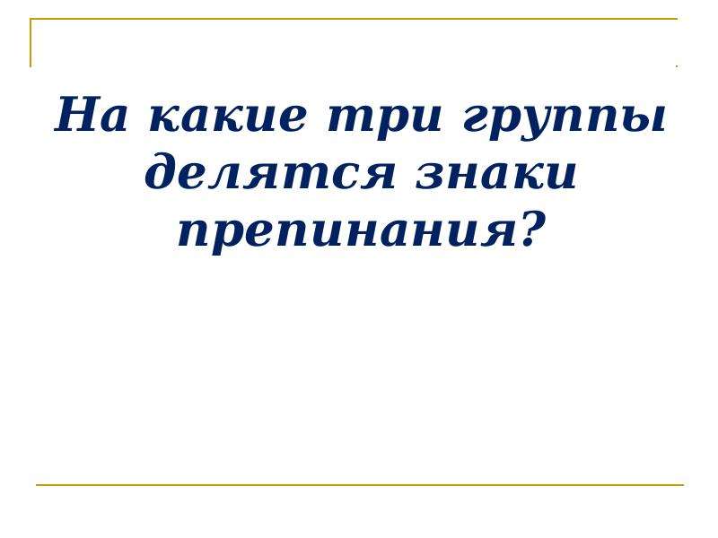 Знаки препинания делятся на. Знаки препинания делятся на 3 группы. Три группы знаков препинания. Знаки ставятся по силе разума.