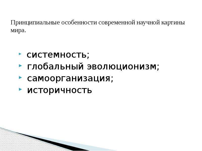 Характерными для научной картины мира являются принципы