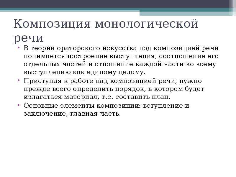 Последовательность композиционных частей ораторской речи. Композиция ораторской речи. Композиция ораторского выступления. Композиционные части выступления. Композиционное построение речи.