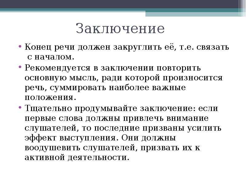 Конец выступления. Заключение выступления пример. Заключение публичного выступления пример. В конце выступления с речью.