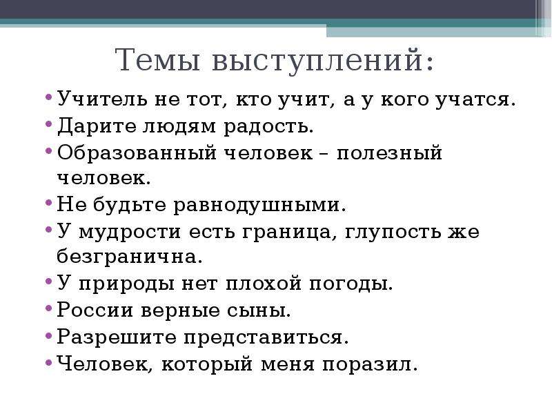 Темы для выступления. Темы для публичного выступления. Интересные темы для публичного выступления. Темы для публичной речи. Темы для публичного выступления для студентов.