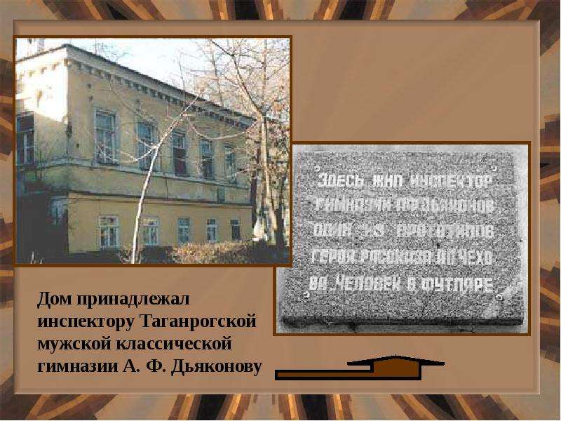 Имя героя чехова. Таганрогская мужская классическая гимназия. Инспектор Таганрогской гимназии а ф Дьяконов фото. Герои Чехова являющиеся преподавателями гимназии.