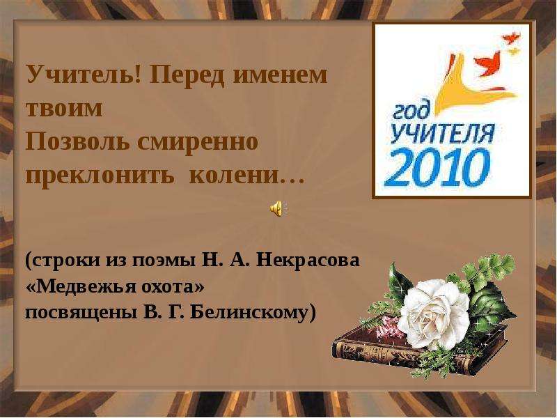 Перед именем. Учитель перед именем твоим позволь смиренно преклонить колени. Учитель перед именем твоим. Учитель перед именем твоим позволь смиренно преклонить колени стих. Учитель перед именем твоим позволь смиренно преклонить колени Автор.