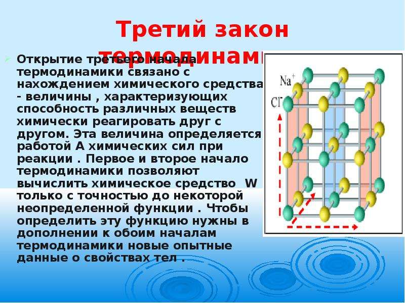 3 закон термодинамики. Три закона термодинамики. Закон термодинамики 1.2.3. 3 Й закон термодинамики. Третий закон химической термодинамики.