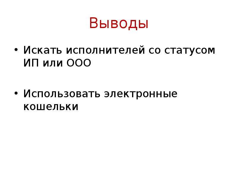 Вывод десять. Вывод о поиске работы. Вывод по теме электронного кошелька. Вывод об Эл деньгах.