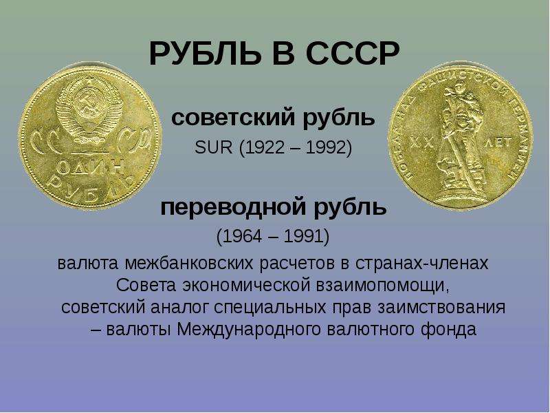 Сколько рубль ссср. Советская валюта в рублях. Рубль Всемирная валюта. Рубль СССР И России. Валюта в 1992 в России.