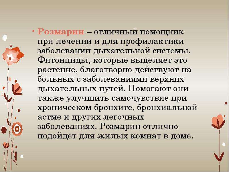 Действовать благотворно. Растения при заболеваниях органов дыхания. Фитонциды растений при заболевании органов дыхания. Комнатные растения от дыхательных болезней. Комнатное растение для органов дыхания.