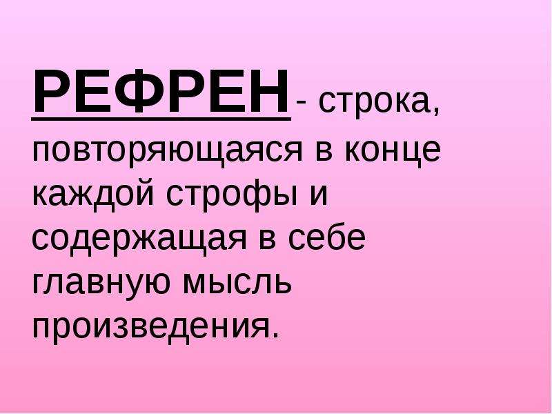 Рефрен это. Рефрен. Рефрен в литературе. Рефрен примеры. Рефрен в Музыке это.