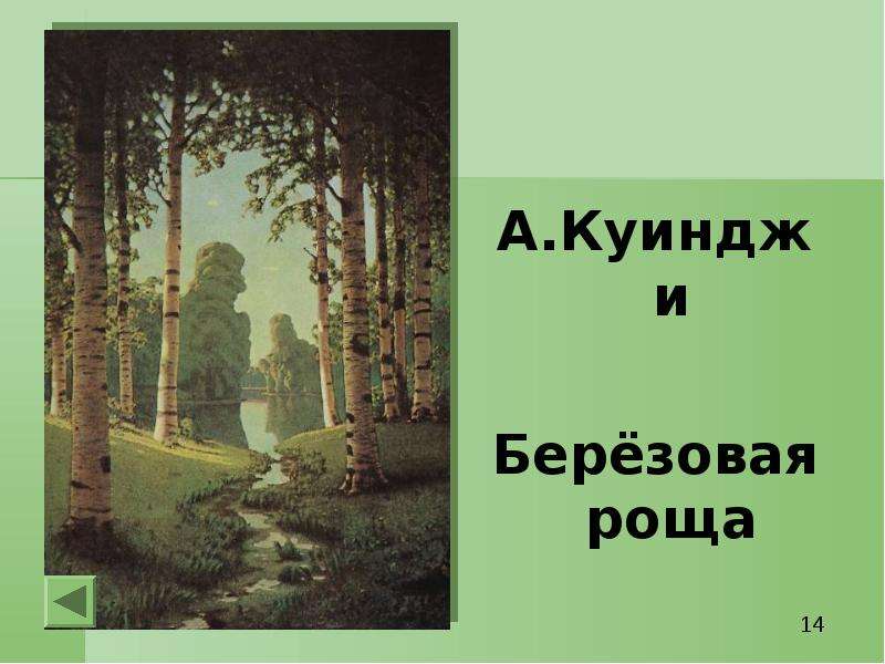 Перед вами репродукция картины а куинджи березовая роща сочинение