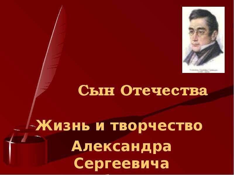 Сын отечества. Сын Отечества Пушкин. Прости Отечество. Стих Грибоедова прости Отечество. Грибоедов Александр Сергеевич сын Отечества книга.