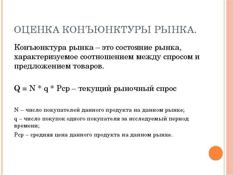 Сложившаяся конъюнктура рынка. Конъюнктура рынка формула. Показатели рыночной конъюнктуры. Оценка конъюнктуры рынка. Основные показатели конъюнктуры рынка.