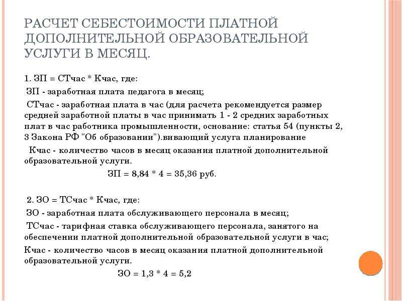 Объем услуг расчет. Расчет себестоимости платной услуги. Оклад учителя дополнительного образования.