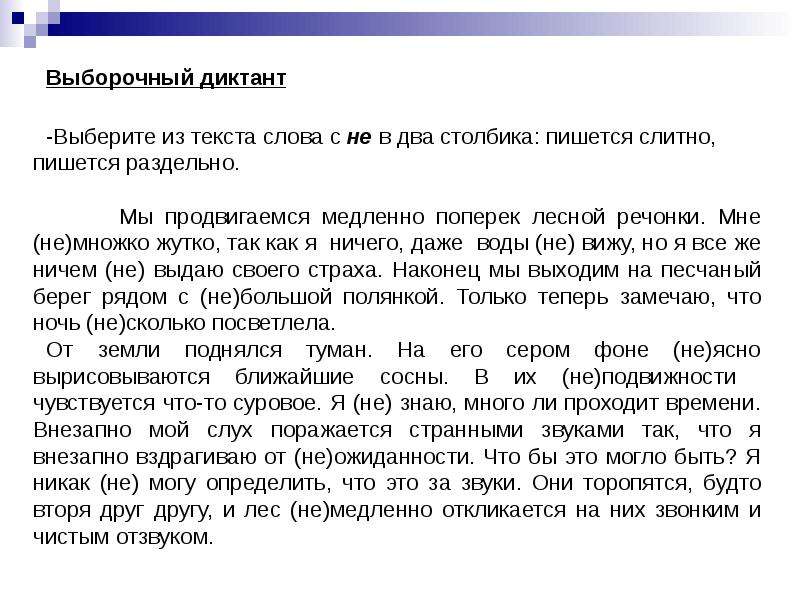 Словарный диктант на тему е о. Правописание наречий диктант. Не слитно раздельно диктант. Диктант 7 класс наречие. Диктант наречие 7.