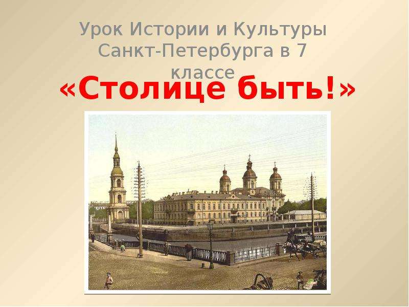 Презентация культурная столица санкт петербурга. Уроки истории Петербург. История и культура Санкт-Петербурга по классам. Санкт-Петербург культурная столица России презентация. История культур Санкт- Петербург 7 в класса.