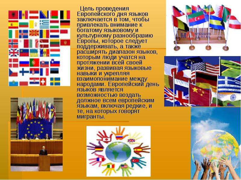Слова европейских языков. Европейский день языков 26 сентября. День европейских языков презентация. Рисунки на день языков. Когда отмечается день европейских языков.