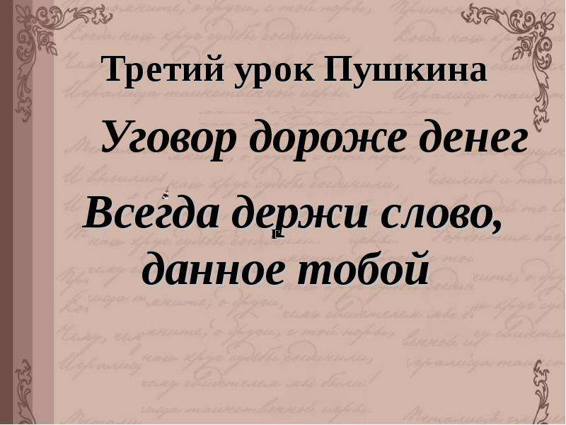 Нравственность пушкина. Уговор дороже денег. Договор дороже денег. Пословица договор дороже денег. Договор дороже денег смысл.