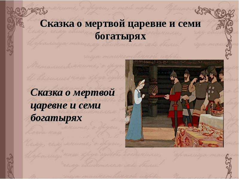 А семь богатырей пушкин кратко. Сказка о мертвой царевне и о семи богатырях. Краткий пересказ о мёртвой царевне. Краткий пересказ сказки о мертвой царевне. Пересказ о мертвой царевне.