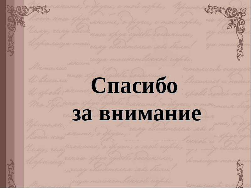 Пушкин спасибо за внимание картинки