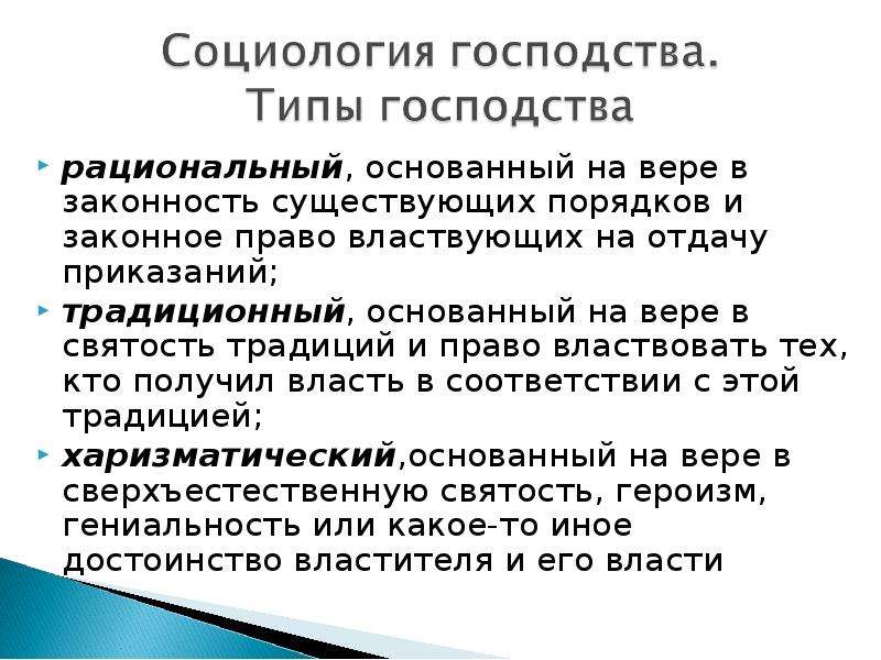 Бывать порядок. Какой Тип легитимности власти основан на вере. Типы гегемонии. Харизматический Тип легитимности власти основан на вере в святость. Типы легитимности Вера в сверхъестественное.