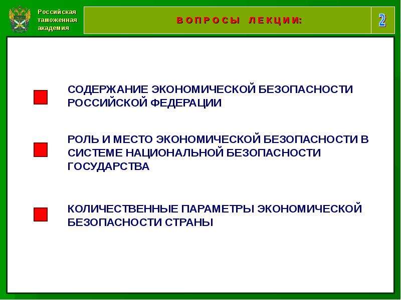 Национальная безопасность таможенных органов. Таможенные органы в системе обеспечения экономической безопасности. Экономическая безопасность таможенных органов. Обеспечение экономической безопасности таможней. Роль таможни в экономической безопасности.