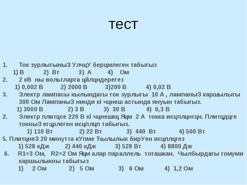 Тест тока. Си БЕРЭМЛЕГЕ. Жир улчэу БЕРЭМЛЕГЕ 2хэреф. Тирэнлек улчэу БЕРЭМЛЕГЕ 3 букв. Физик улчэу БЕРЭМЛЕГЕ.