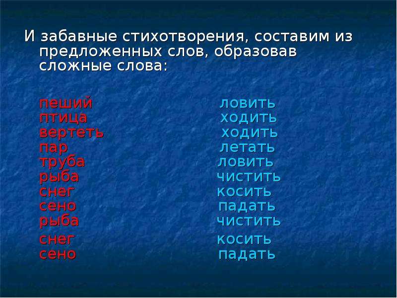 Слово ходить. Составь стихотворение из слов. Стихотворение из придуманных слов. Слова из которых можно составить стихотворение. Стихи со сложными словами.