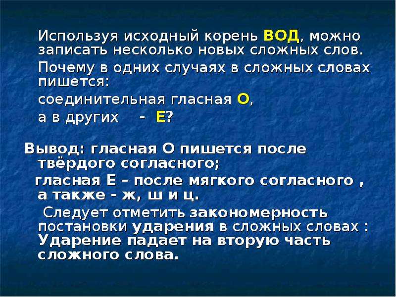 Сложные слова с корнем вод. Слова с корнем вод. Слова с корнем вод примеры. Прилагательные с корнем вод.