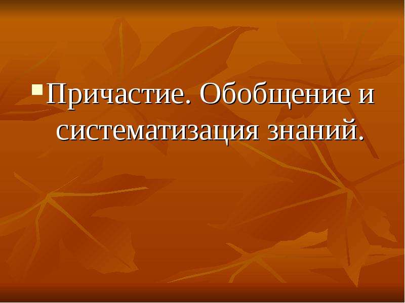 Причастие обобщение. Презентации по теме Причастие обобщение. Презентация обобщение причастия. Обобщение по причастию 7 класс.