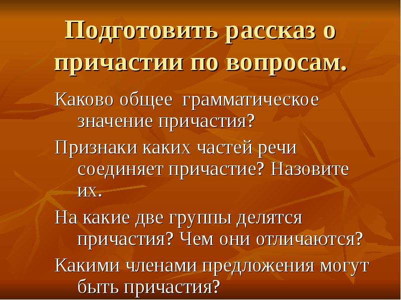 Признаки рассказать. Рассказ о Причастие 7 класс. План рассказа о причастии. Причастие рассказывать. Подготовить рассказ.