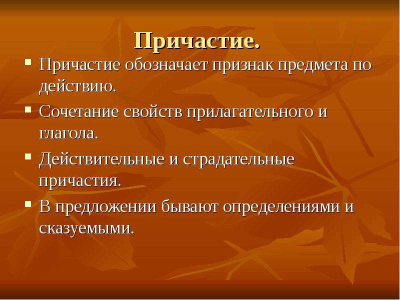 Причастие обобщение. Причастие. Причастие обозначает признак предмета по действию. Что обозначает Причастие в предложении. Причастие обозначает признак.