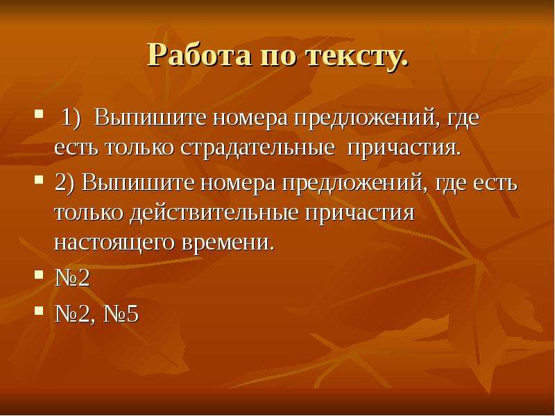 Причастие обобщение. Презентация обобщение причастия. Предложение где 2 времени. Из предложения 2 выпишите действительное Причастие. Выпишите сначала номера предложений с действительными причастиями.