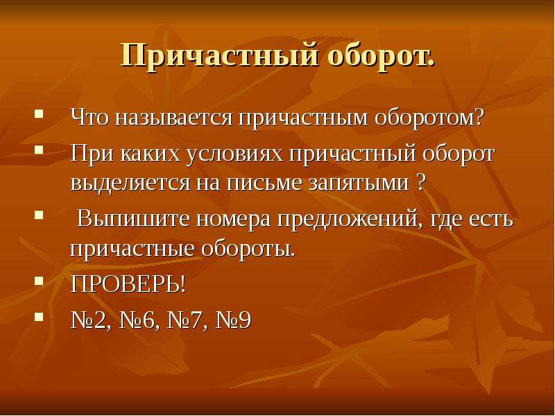 Названа причастие. Что называется причастным оборотом. Что называется причастием оборотом. Предложения с причастным оборотом. 6 Причастных оборотов.