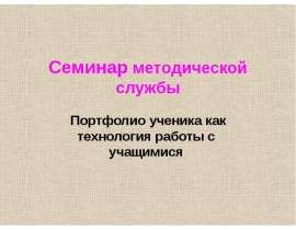 Семинар методической службы Портфолио ученика как технология работы с учащимися