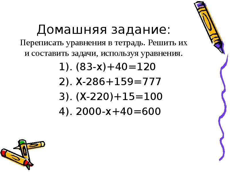 Задачи решаемые с помощью уравнений 5 класс. Задачи на построение уравнения пятый класс. Домашняя работа по теме уравнения 5 класс. Перепиши уравнение и после напиши =.