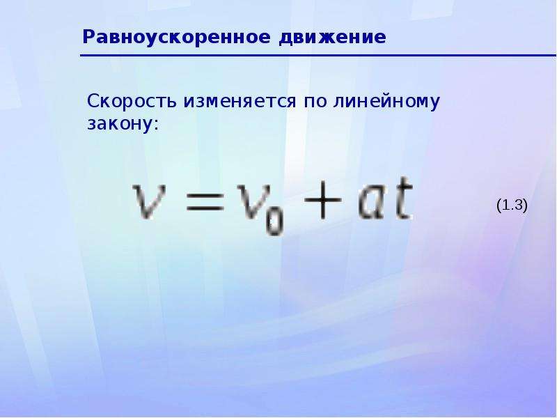 В чем измеряется ускорение в физике. Закон равноускоренного движения формула.