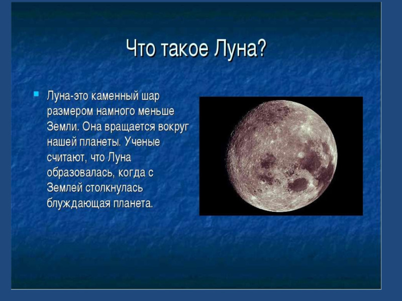 Презентация к уроку окружающего мира Почему Луна бывает разной. 1-й класс, слайд №2