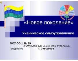«Новое поколение» Ученическое самоуправление МОУ СОШ № 19 с углубленным