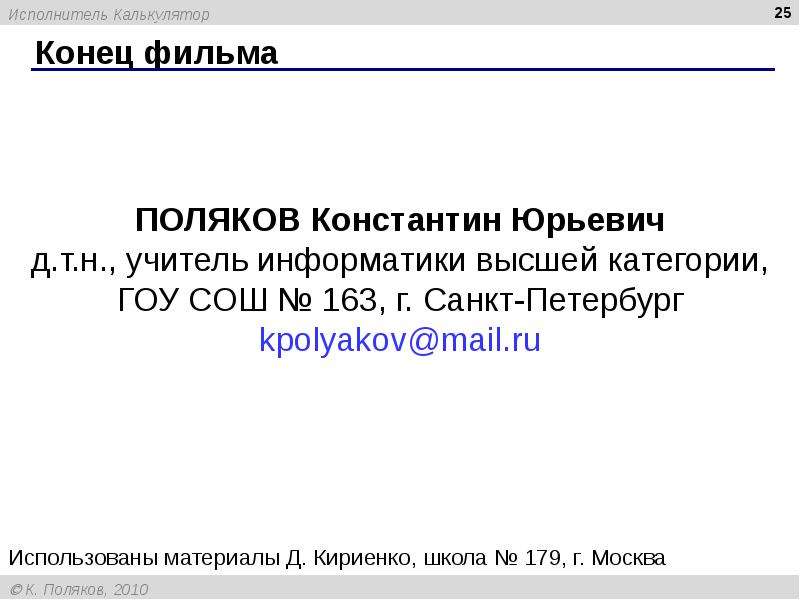 Исполнитель калькулятор. Константин Поляков Информатика. Константин Поляков Информатика мемы. Сотников Сергей Информатика исполнитель калькулятор. Константин Поляков процедуры и параметры решение.