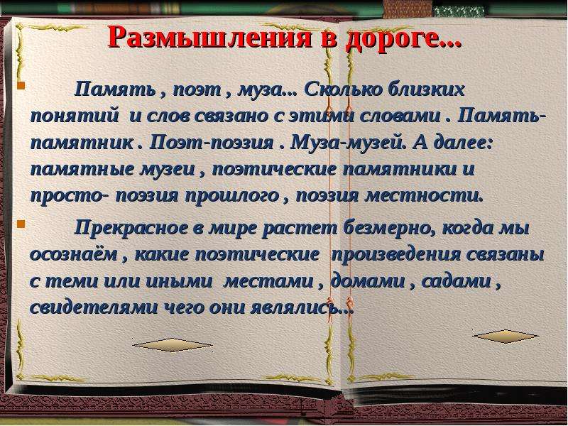 Память текст по русскому. Поэт поэзия музей.
