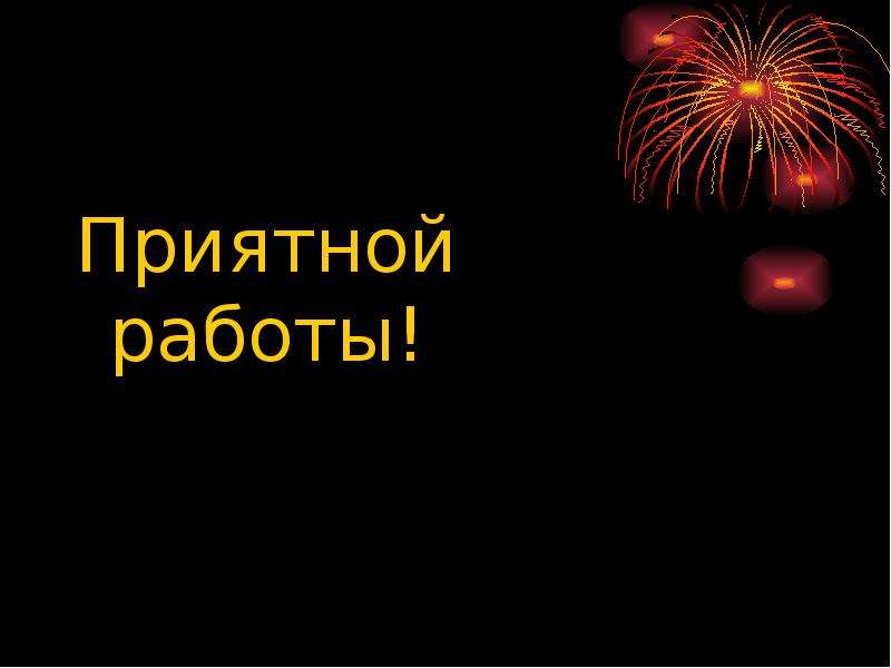 Приятной работы. Приятной работы картинки. Слайд приятной работы. Легкой приятной работы.