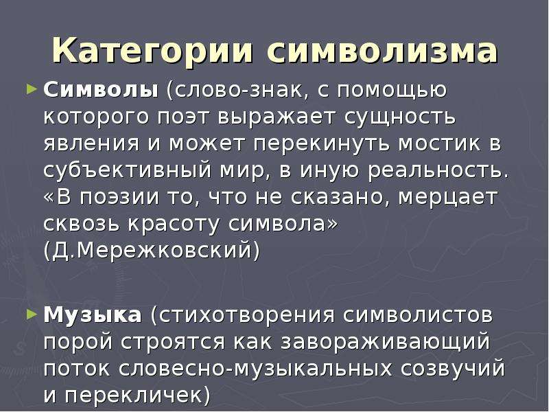 Что такое символизм. Символизм презентация. Символизм в поэзии. Доклад на тему символизм. Категории символизма.