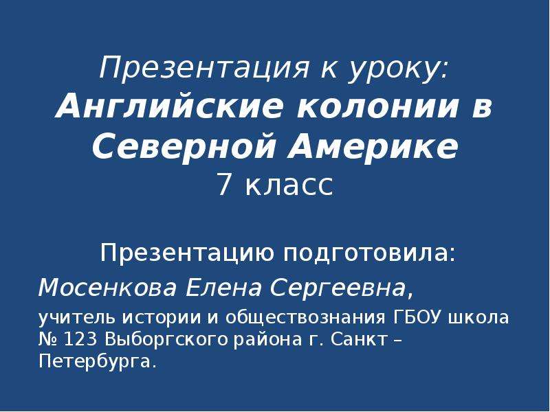 Презентация урока английские колонии в северной америке 7 класс конспект урока